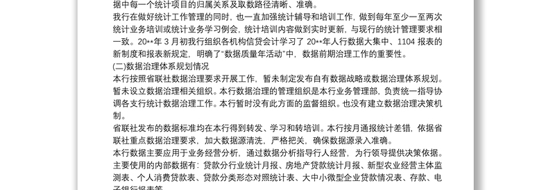 ××商业银行关于落实数据监管指引与大数据建设情况的总结报告
