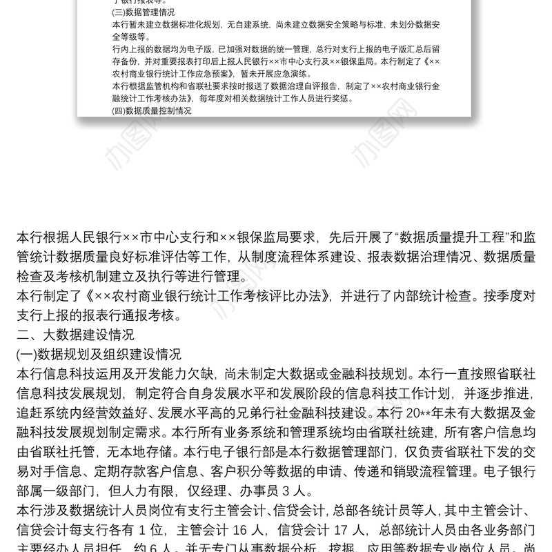 ××商业银行关于落实数据监管指引与大数据建设情况的总结报告
