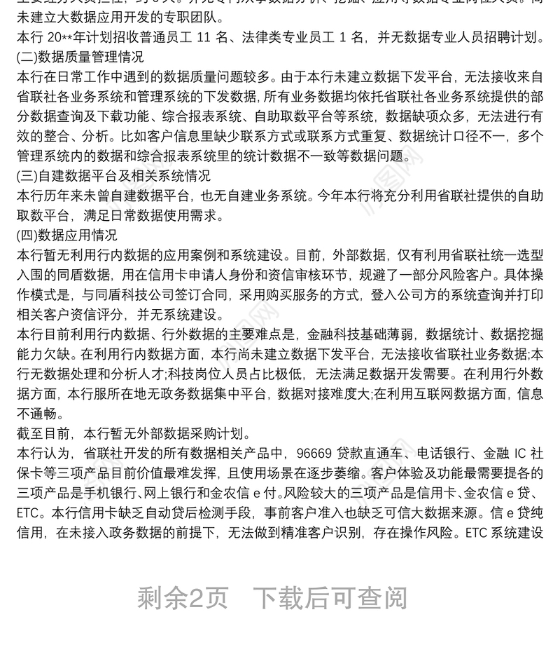 ××商业银行关于落实数据监管指引与大数据建设情况的总结报告