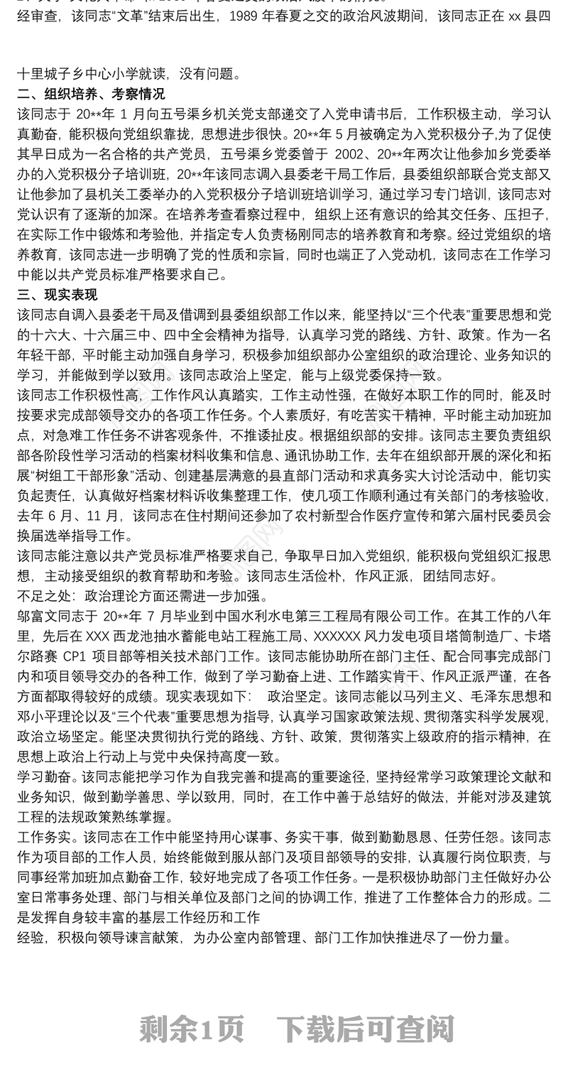 民营企业人大代表候选人政审材料现实表现推荐理由