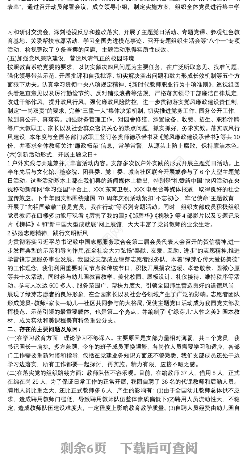 幼儿园党支部书记抓党建工作述职报告文章