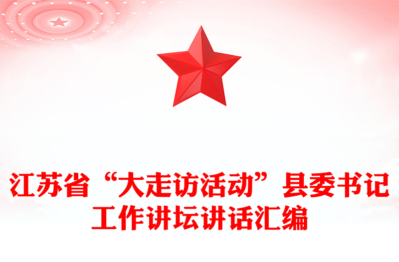 江苏省“大走访活动”县委书记工作讲坛讲话汇编