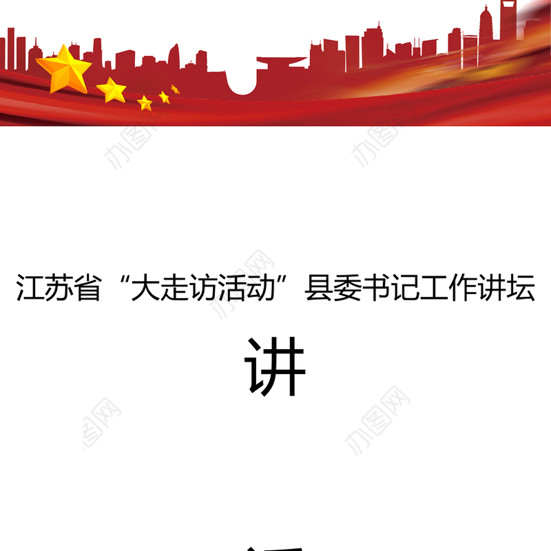 江苏省“大走访活动”县委书记工作讲坛讲话汇编