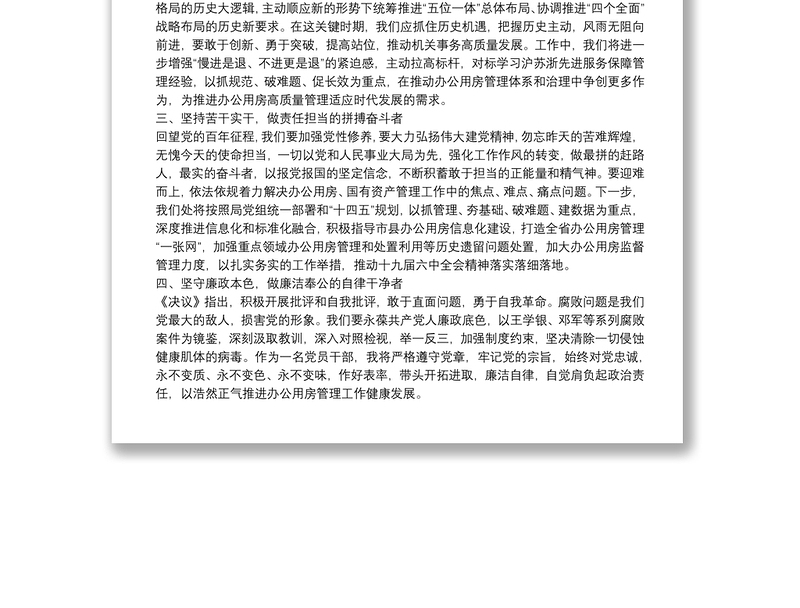 党员干部理论学习：牢记使命担当开创办公用房管理工作新局面