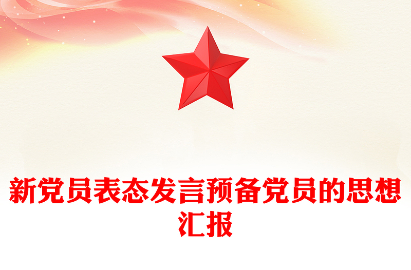 新党员表态发言预备党员的思想汇报