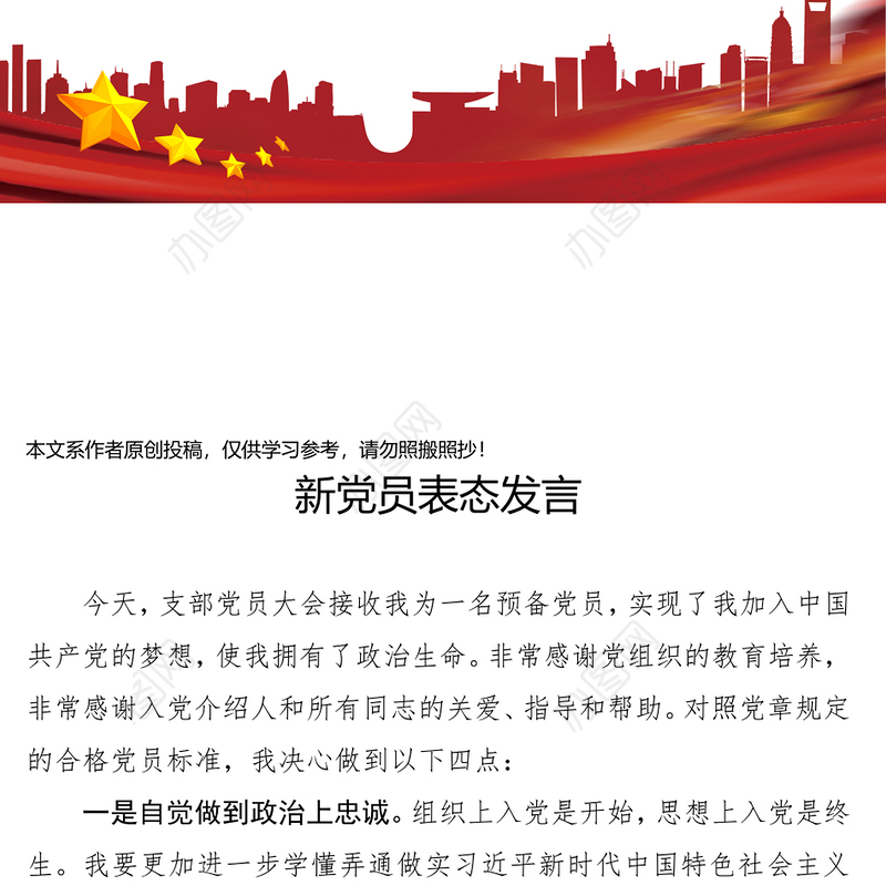 新党员表态发言预备党员的思想汇报