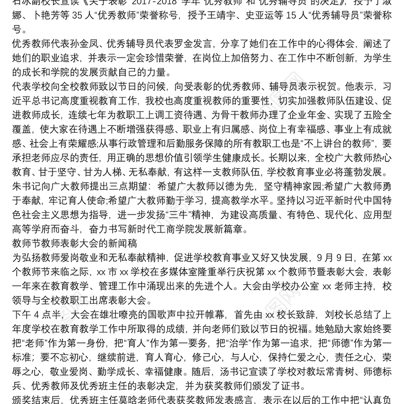 教师节教师表彰大会的新闻稿