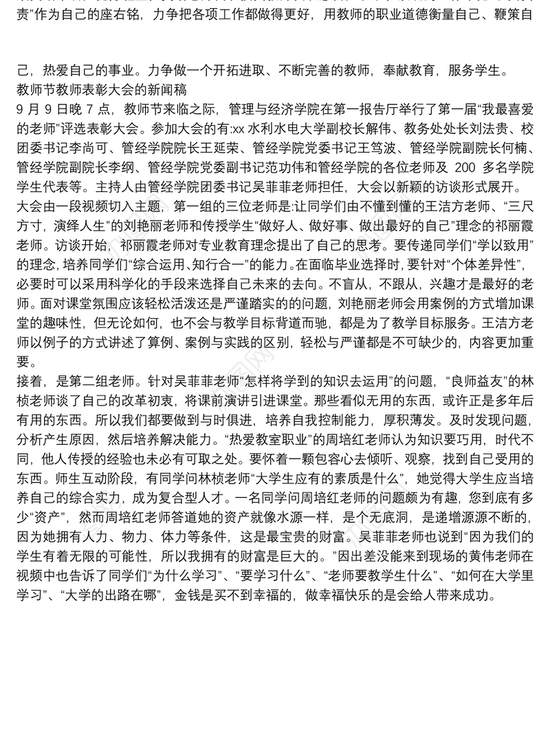 教师节教师表彰大会的新闻稿