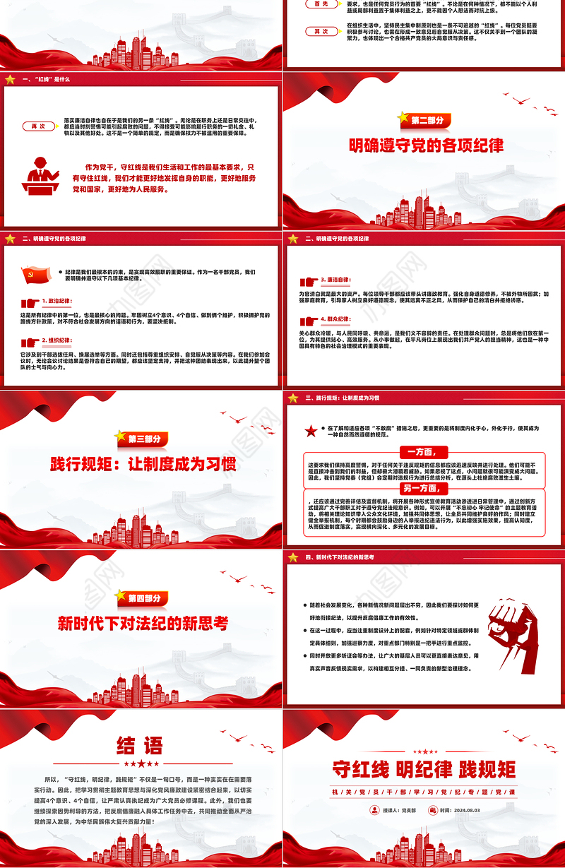 2024守红线明纪律践规矩PPT机关党员干部学习党纪党课课件