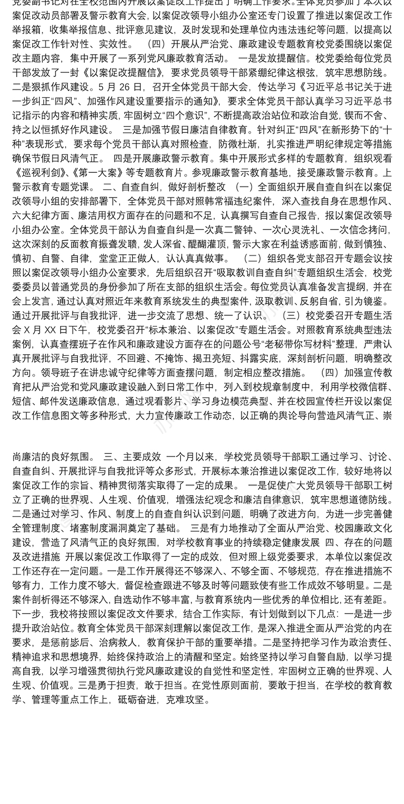 学校以案促改专项工作总结报告
