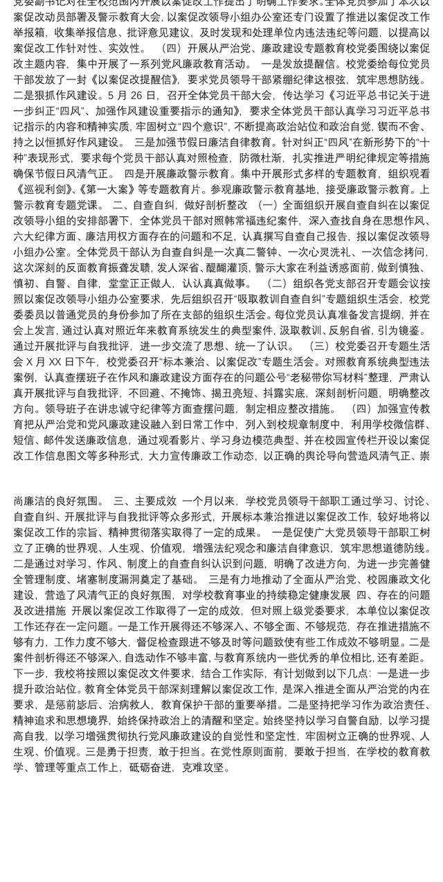 学校以案促改专项工作总结报告
