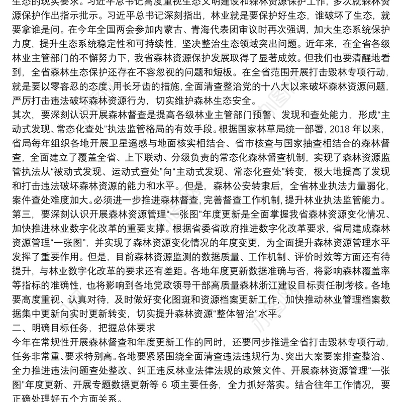 浙江省林业局局长：在全省打击毁林专项行动和2021年森林督查暨森林资源管理“一张图”年度更新工作视频会议上的讲话
