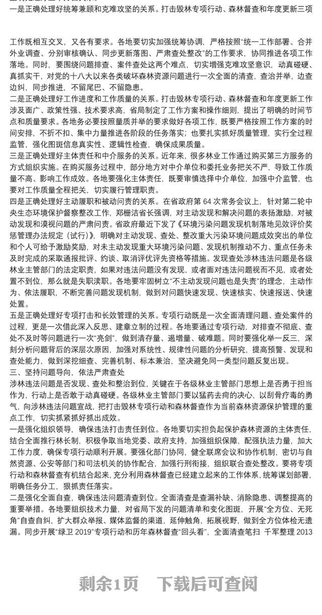 浙江省林业局局长：在全省打击毁林专项行动和2021年森林督查暨森林资源管理“一张图”年度更新工作视频会议上的讲话