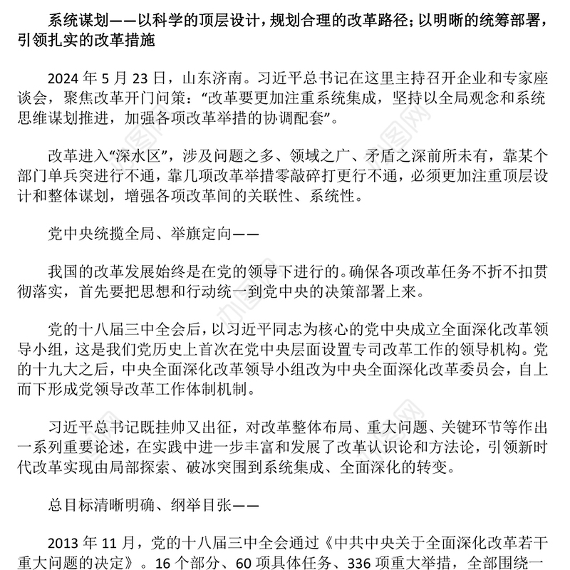2024增强改革系统性整体性协同性PPT党建风新时代全面深化改革的实践与启示述评之六党课(讲稿)