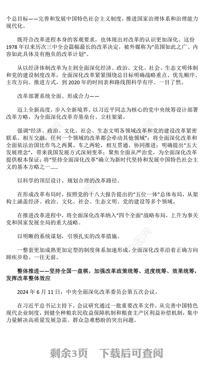 2024增强改革系统性整体性协同性PPT党建风新时代全面深化改革的实践与启示述评之六党课(讲稿)