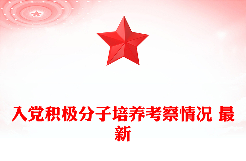 入党积极分子培养考察情况 最新
