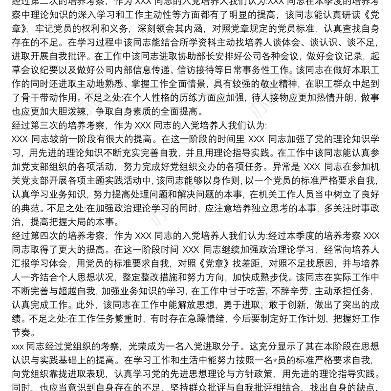 入党积极分子培养考察情况 最新