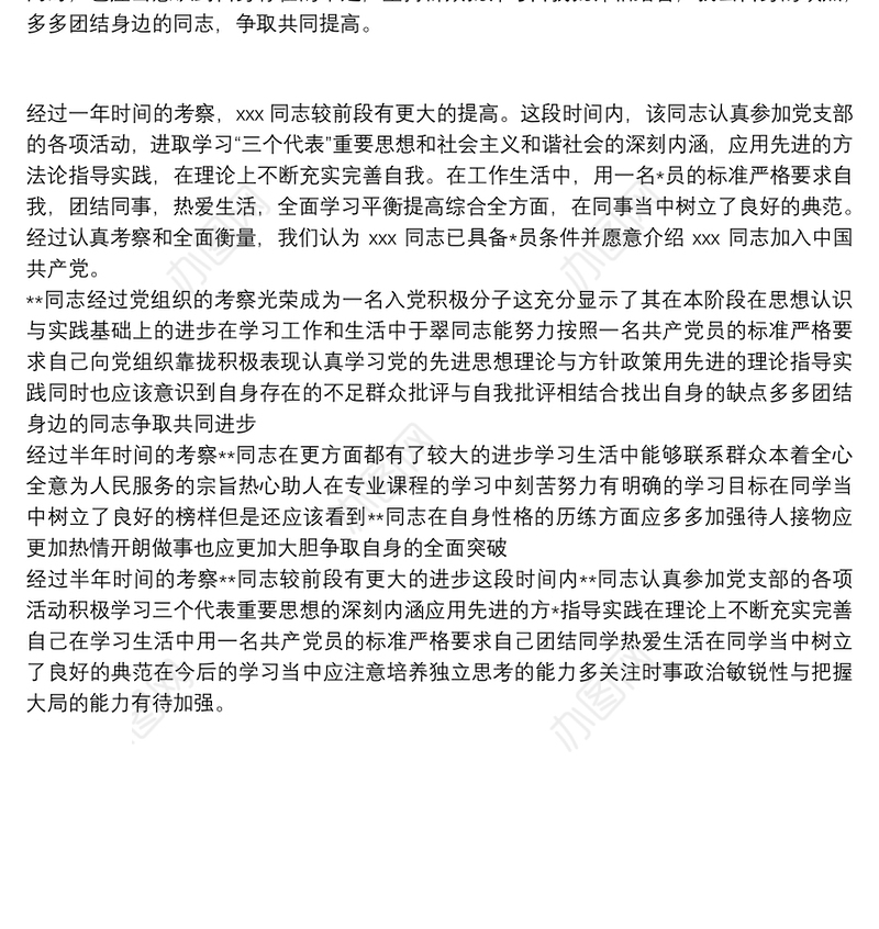 入党积极分子培养考察情况 最新