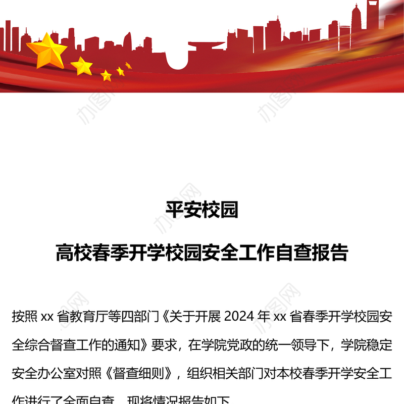 2024高校春季开学校园安全工作自查报告PPT精美简洁平安校园创建主题课件(讲稿)
