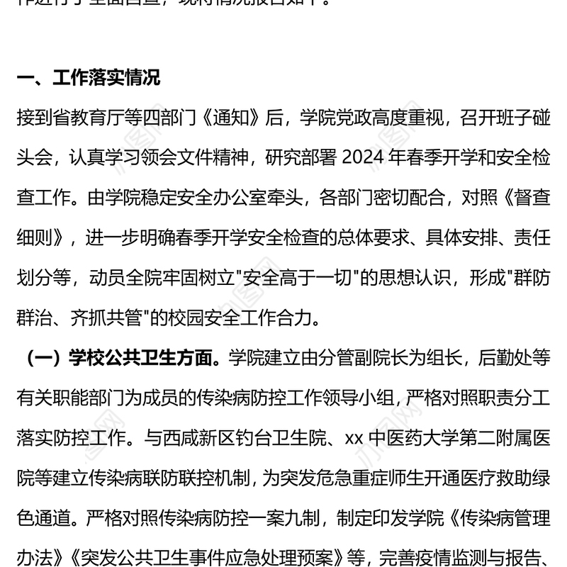 2024高校春季开学校园安全工作自查报告PPT精美简洁平安校园创建主题课件(讲稿)