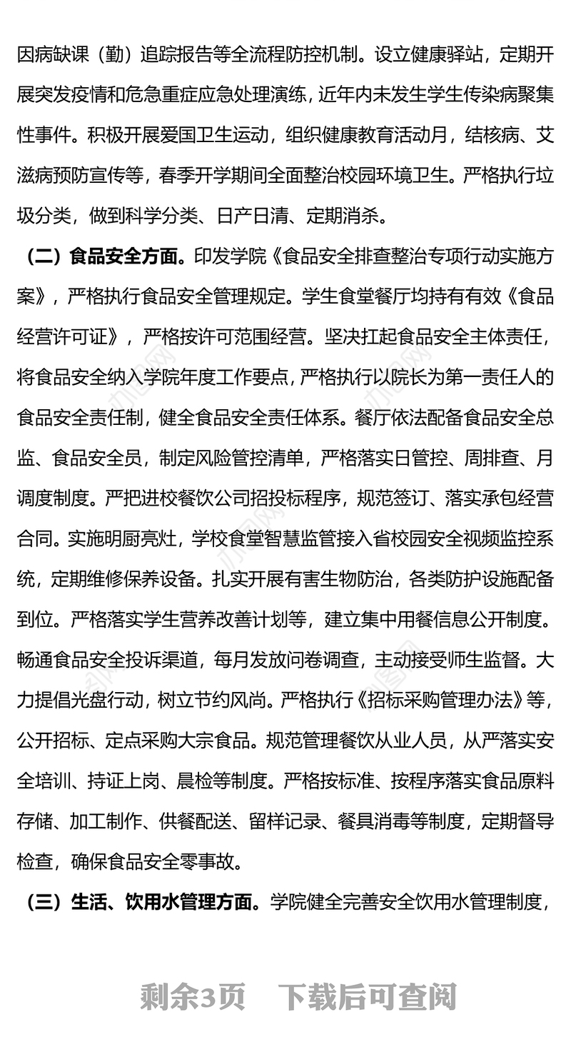 2024高校春季开学校园安全工作自查报告PPT精美简洁平安校园创建主题课件(讲稿)