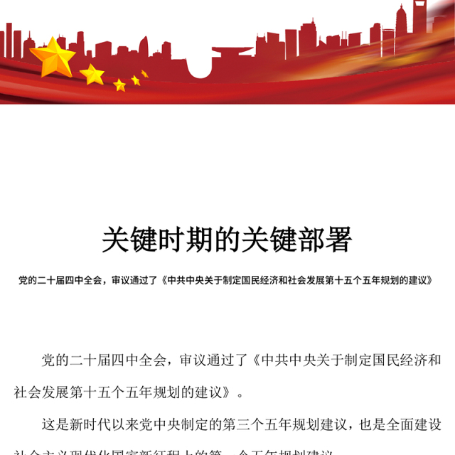 红色简洁关键时期的关键部署PPT党的二十届四中全会主题党课课件(讲稿)