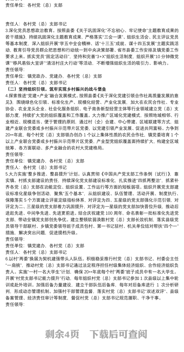 2021某镇20xx年党建引领乡村振兴工作实施方案范文