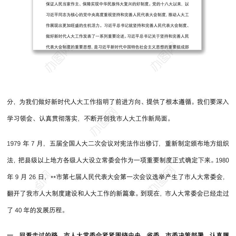 市委书记在纪念市人大设立常委会40周年座谈会上的讲话