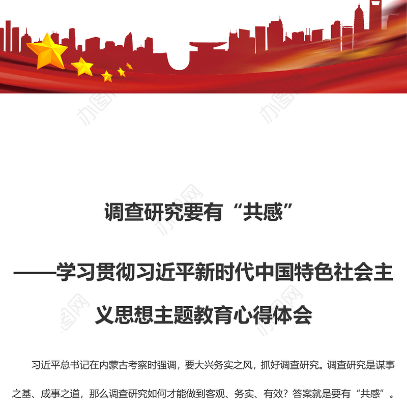 调查研究要有“共感”（主题教育心得体会）
