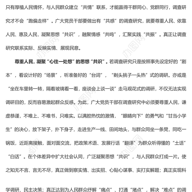 调查研究要有“共感”（主题教育心得体会）