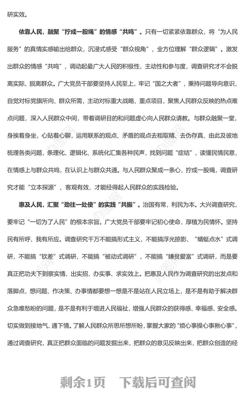 调查研究要有“共感”（主题教育心得体会）