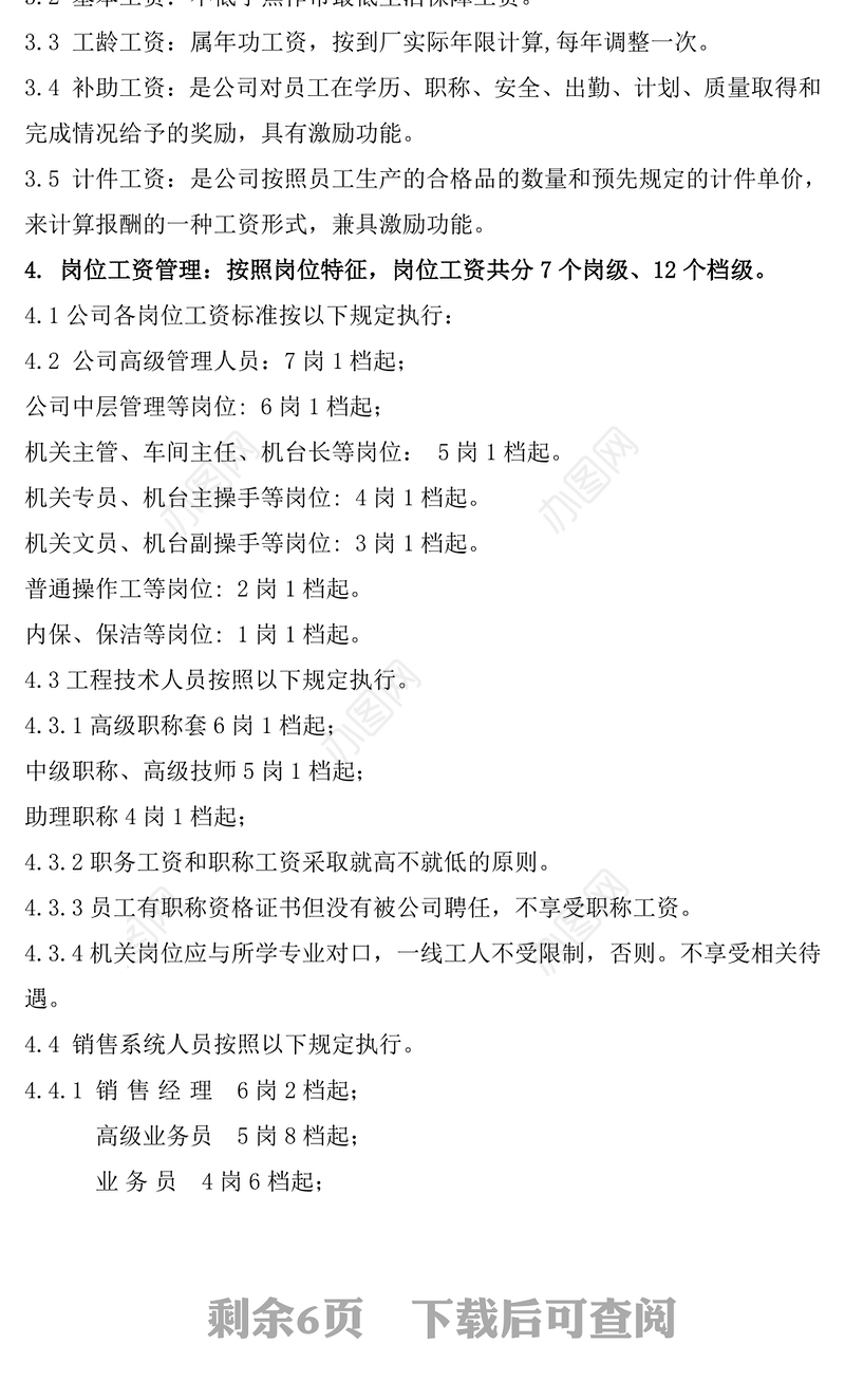 最新薪酬制度附带岗级表