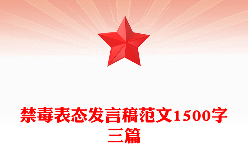 禁毒表态发言稿范文1500字三篇