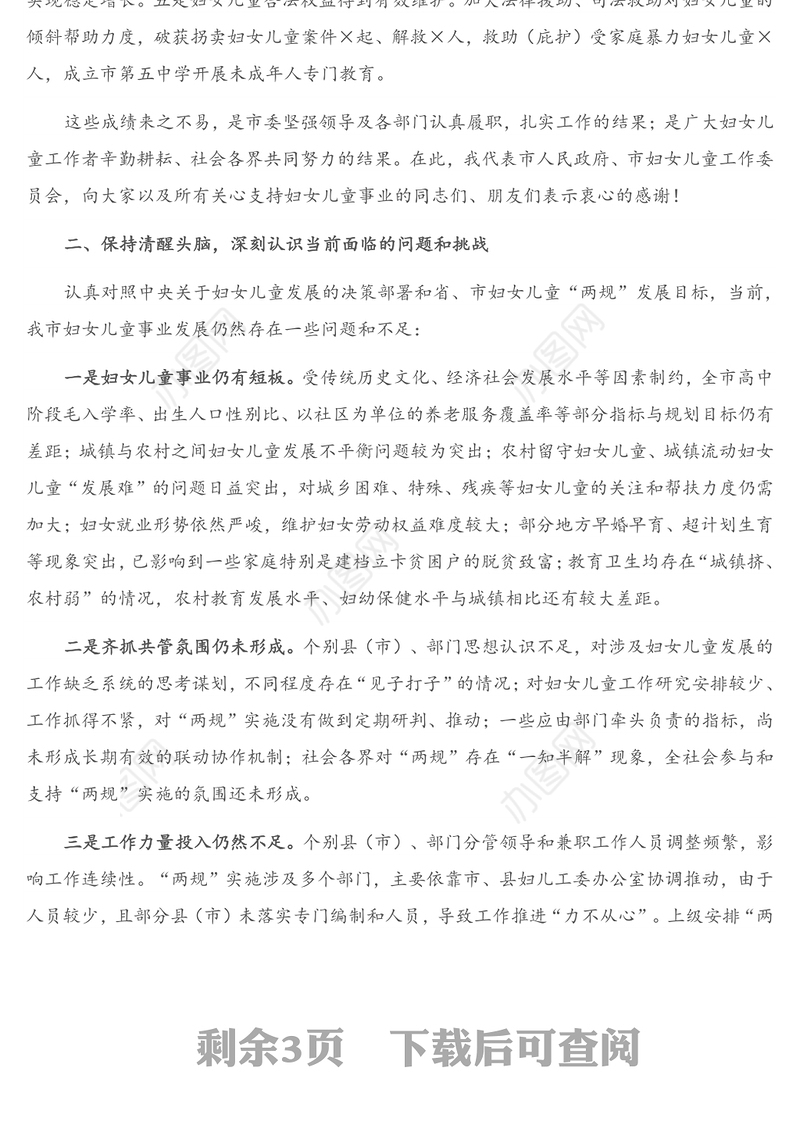 2021年会议讲话：在市妇女儿童工作委员会全体委员（扩大）会议上的讲话