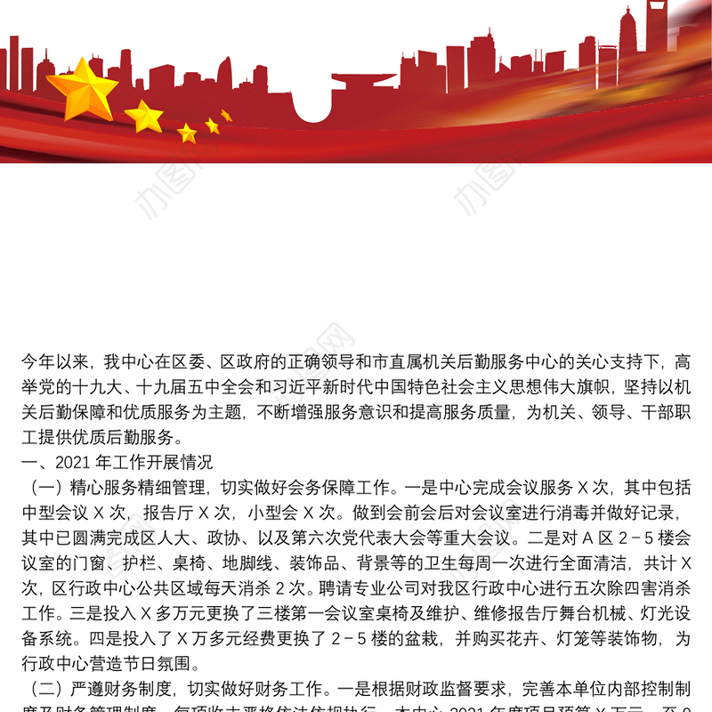 区直属机关后勤服务中心2021年工作总结和2022年工作计划