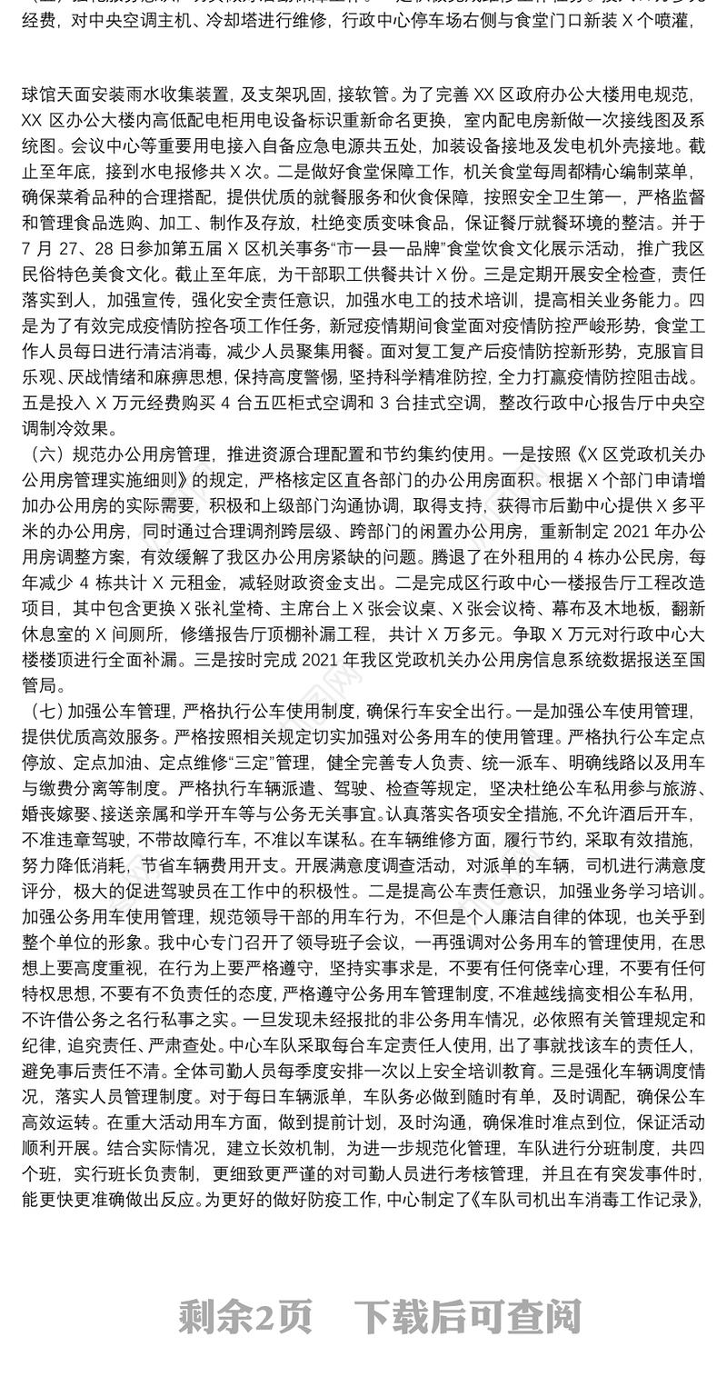 区直属机关后勤服务中心2021年工作总结和2022年工作计划