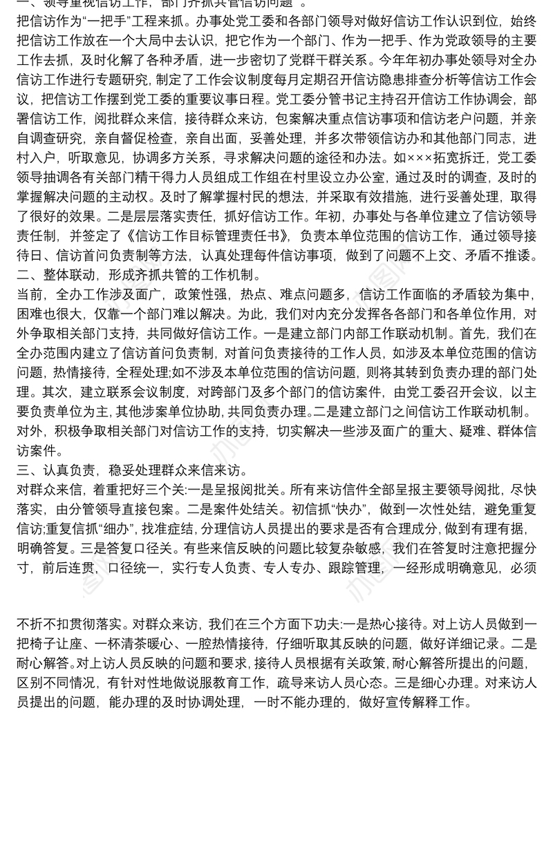 2021年办事处信访工作总结