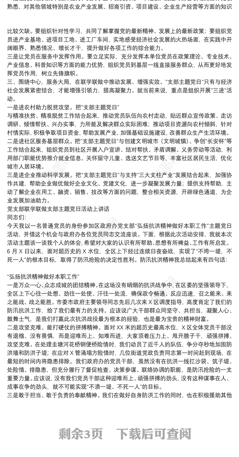 党支部联学联做支部主题党日活动上讲话