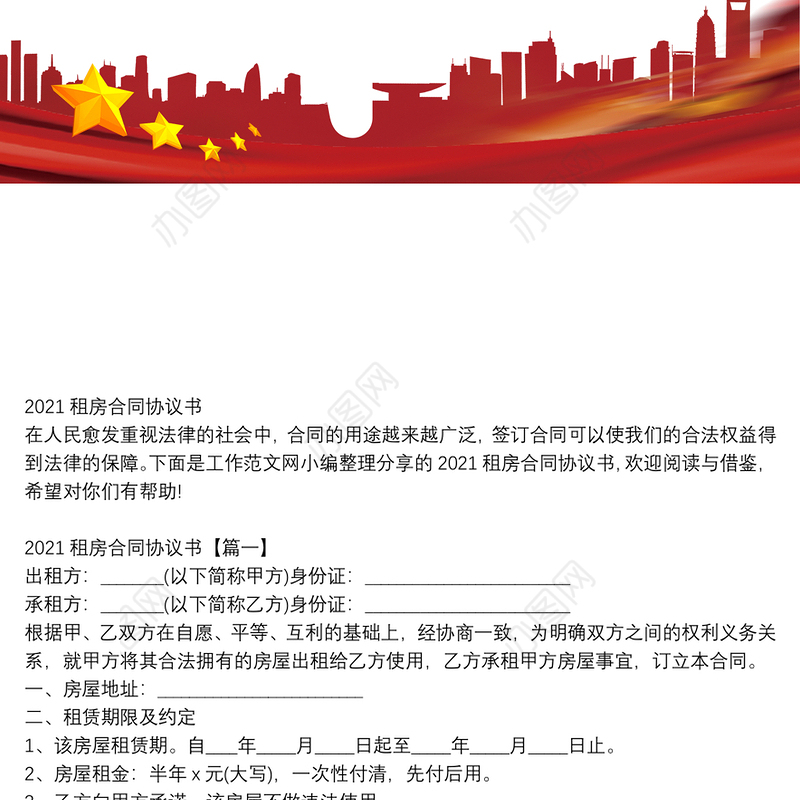 2021租房合同协议书