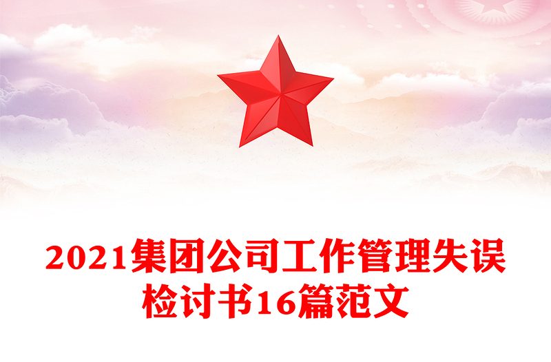 2021集团公司工作管理失误检讨书16篇范文