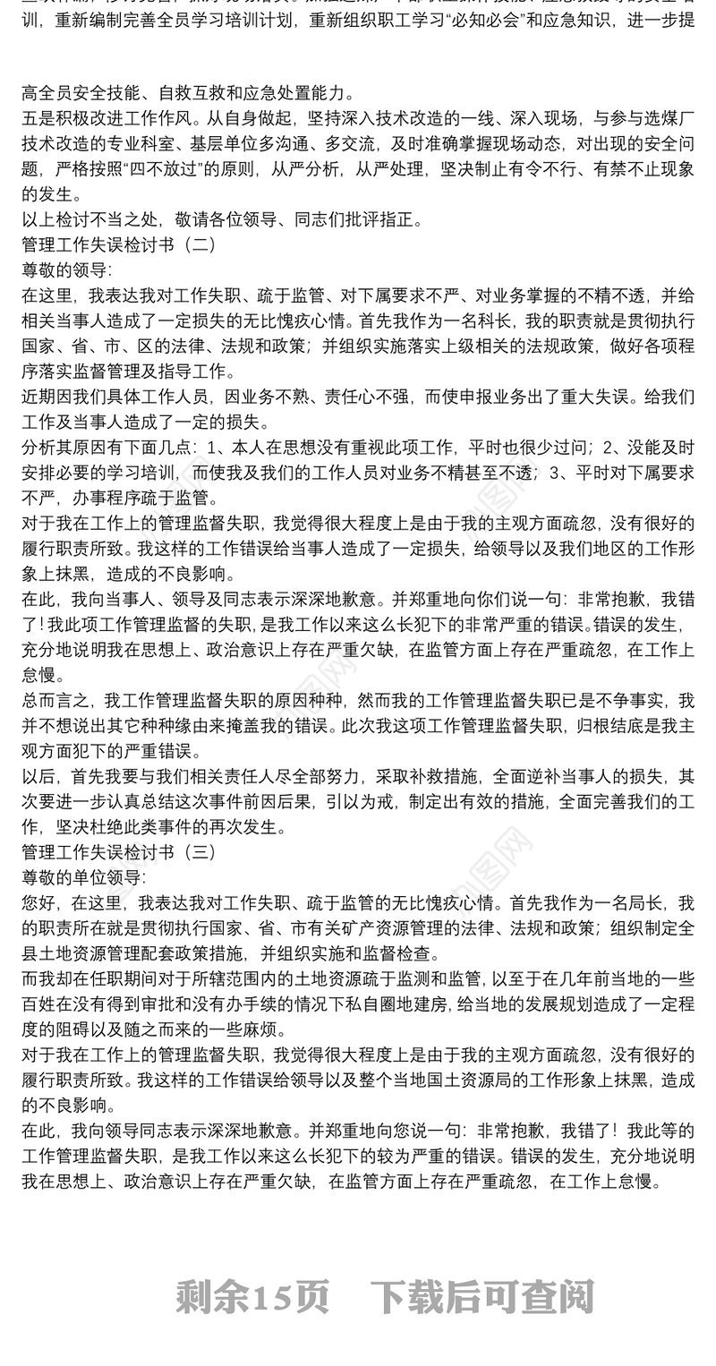 2021集团公司工作管理失误检讨书16篇范文