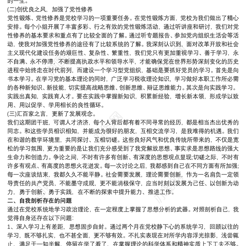 2020党校培训个人党性分析材料四篇