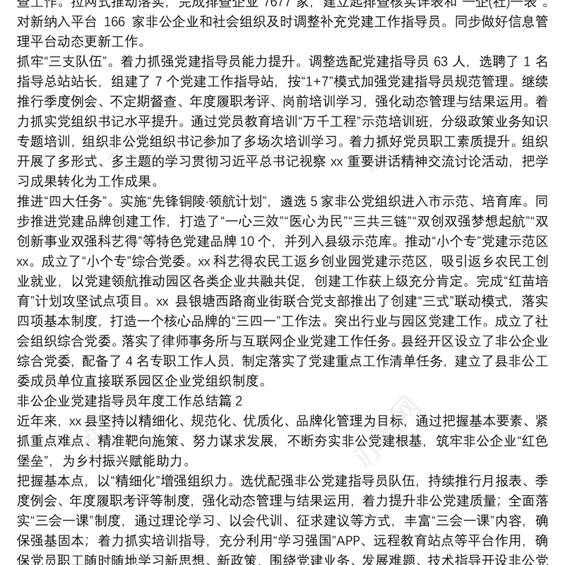 非公企业党建指导员年度工作总结4篇