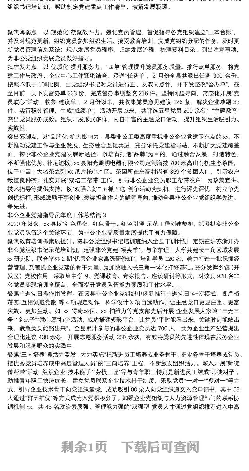 非公企业党建指导员年度工作总结4篇