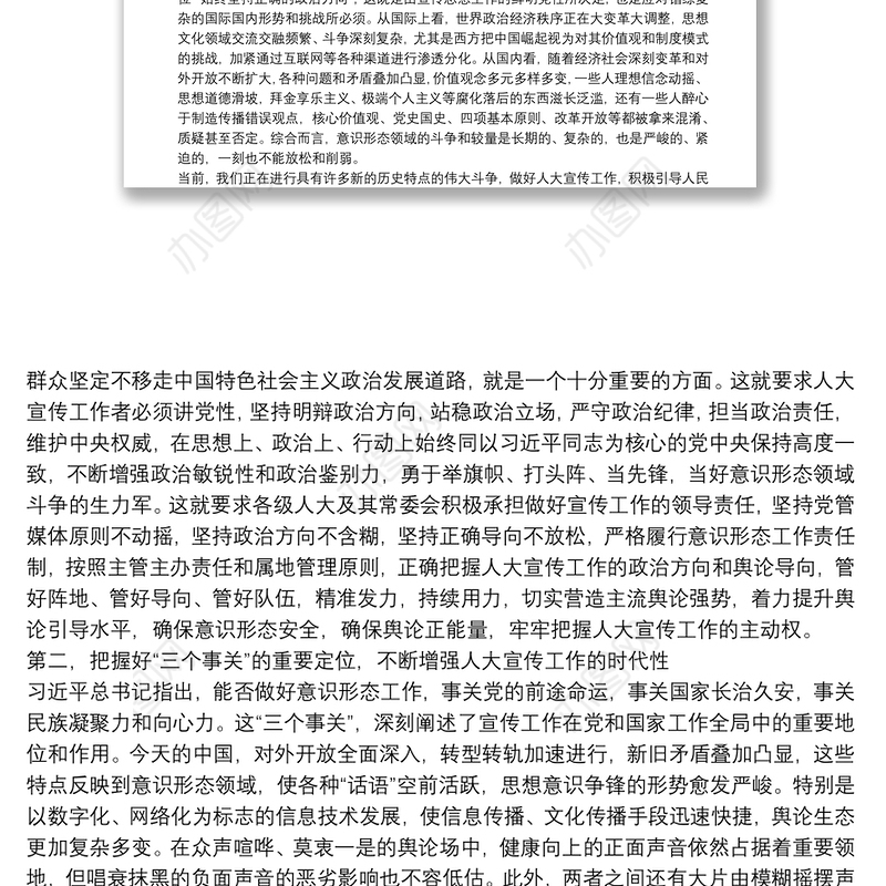 在全市人大宣传工作会议上的讲话