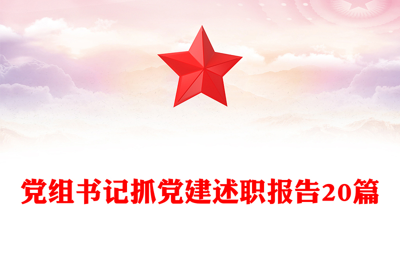 党组书记抓党建述职报告20篇