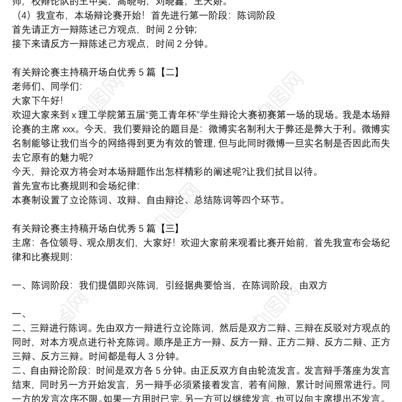 有关辩论赛主持稿开场白优秀5篇