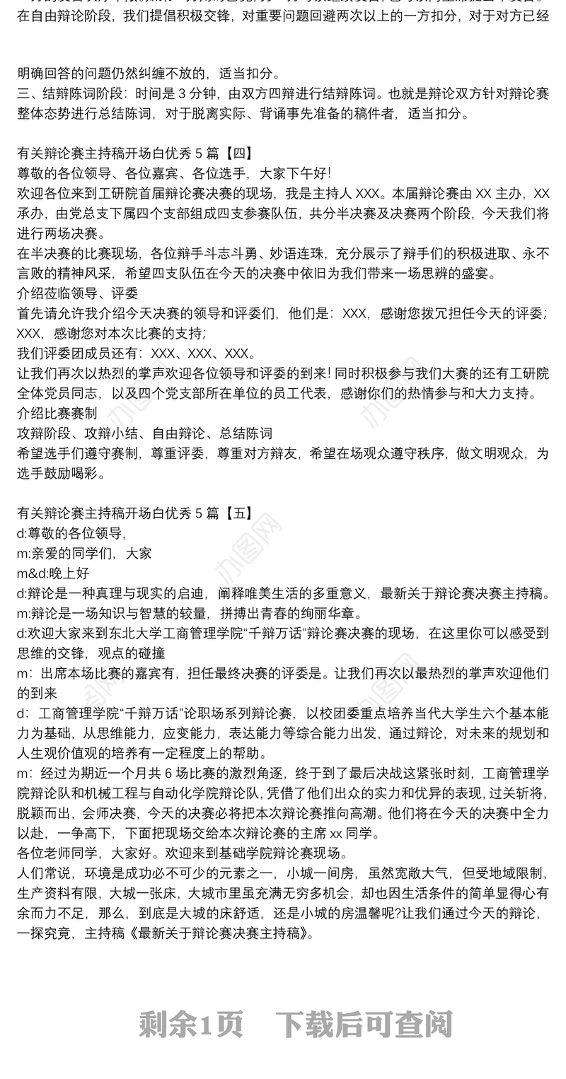 有关辩论赛主持稿开场白优秀5篇