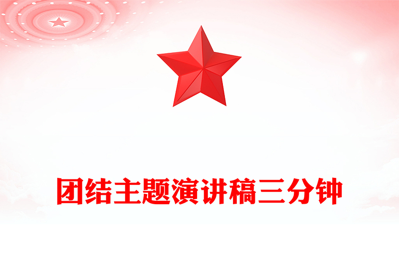 团结主题演讲稿三分钟