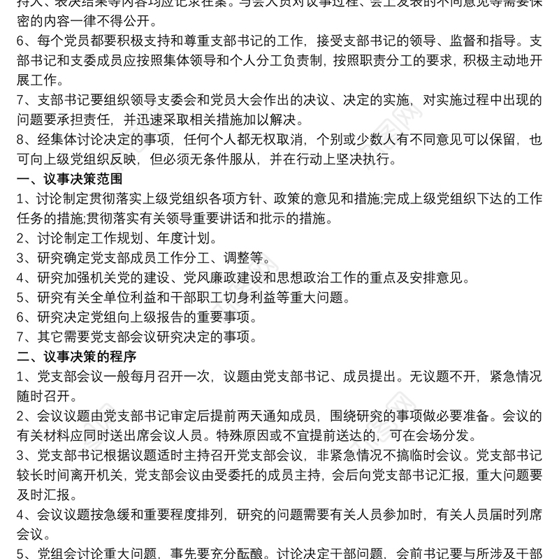 20xx年党支部议事规则和决策程序规章制度
